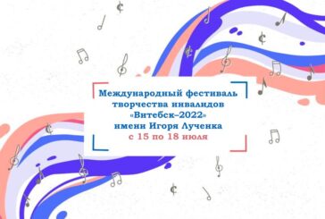 Международный фестиваль творчества инвалидов «Витебск–2022» имени Игоря Лученка
