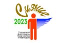 Городской Фестиваль творчества инвалидов «СИЯНИЕ-2023»