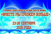 Участников из Беларуси и России соберет Могилев на фестиваль «Вместе мы сможем больше»