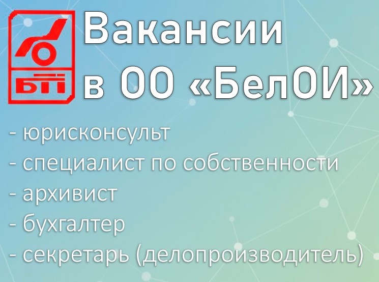 Вакансии в ОО «Белорусское общество инвалидов» - ОО «БелОИ»