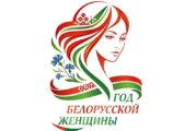 Логотип Года белорусской женщины определен!