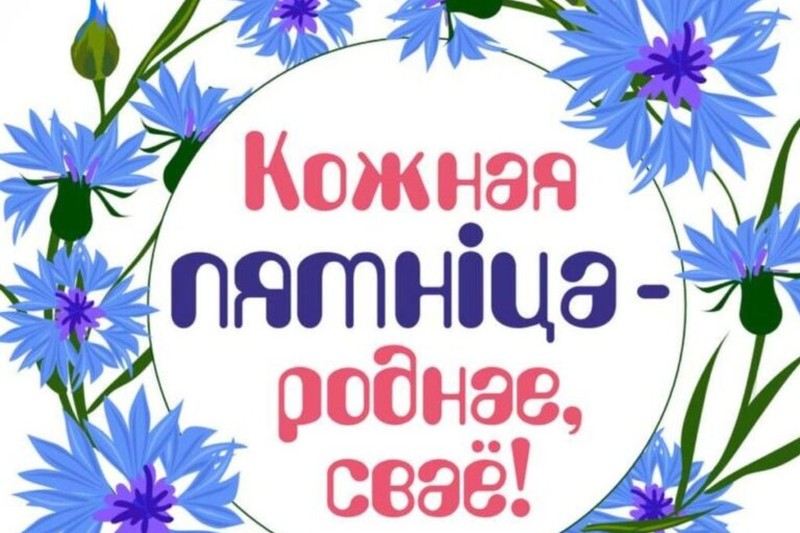 Белорусское общество инвалидов присоединилось к проекту «Кожная пятнiца – роднае, сваё!»