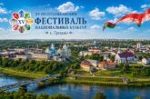 ПОЛОЖЕНИЕ «Об участии ОО «БелОИ» в проведении XV Республиканского Фестиваля национальных культур в г. Гродно»