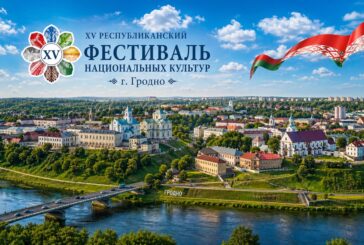 ПОЛОЖЕНИЕ «Об участии ОО «БелОИ» в проведении XV Республиканского Фестиваля национальных культур в г. Гродно»
