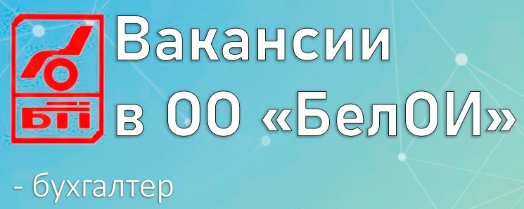 Вакансии в ОО «Белорусское общество инвалидов» - ОО «БелОИ»
