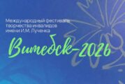 Программа Международного фестиваля творчества инвалидов имени И.М. Лученка в Витебске