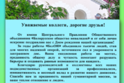 С Днем рождения БелОИ!