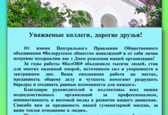 С Днем рождения БелОИ!
