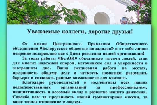 С Днем рождения БелОИ!