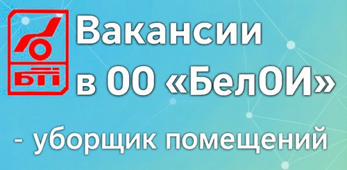 Вакансии в ОО «Белорусское общество инвалидов» - ОО «БелОИ»