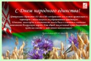 С Днем народного единства