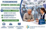 Республиканская ярмарка вакансий для пожилых и людей с инвалидностью - 2026
