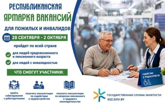 Республиканская ярмарка вакансий для пожилых и людей с инвалидностью - 2026