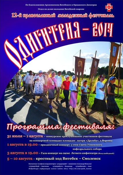 еждународный православный молодёжный фестиваль «Одигитрия» 2014